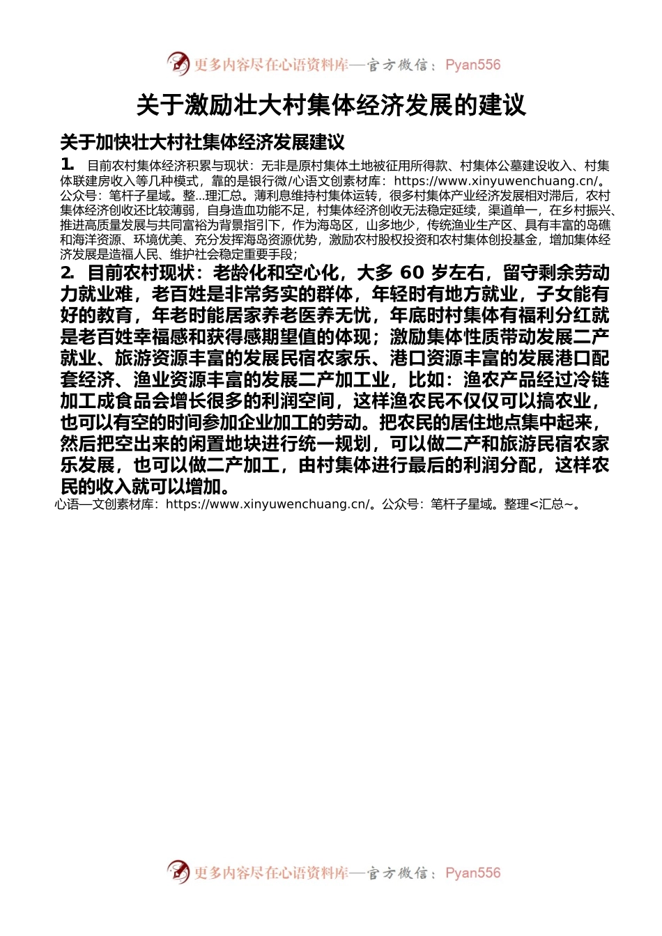 关于激励壮大村集体经济发展的建议.docx_第1页