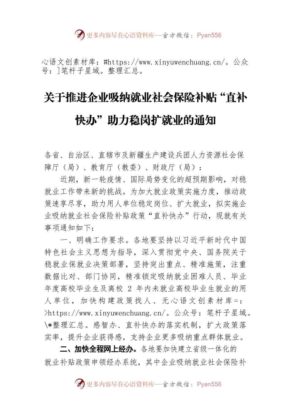 关于推进企业吸纳就业社会保险补贴“直补快办”助力稳岗扩就业的通知（20220621）.docx_第1页