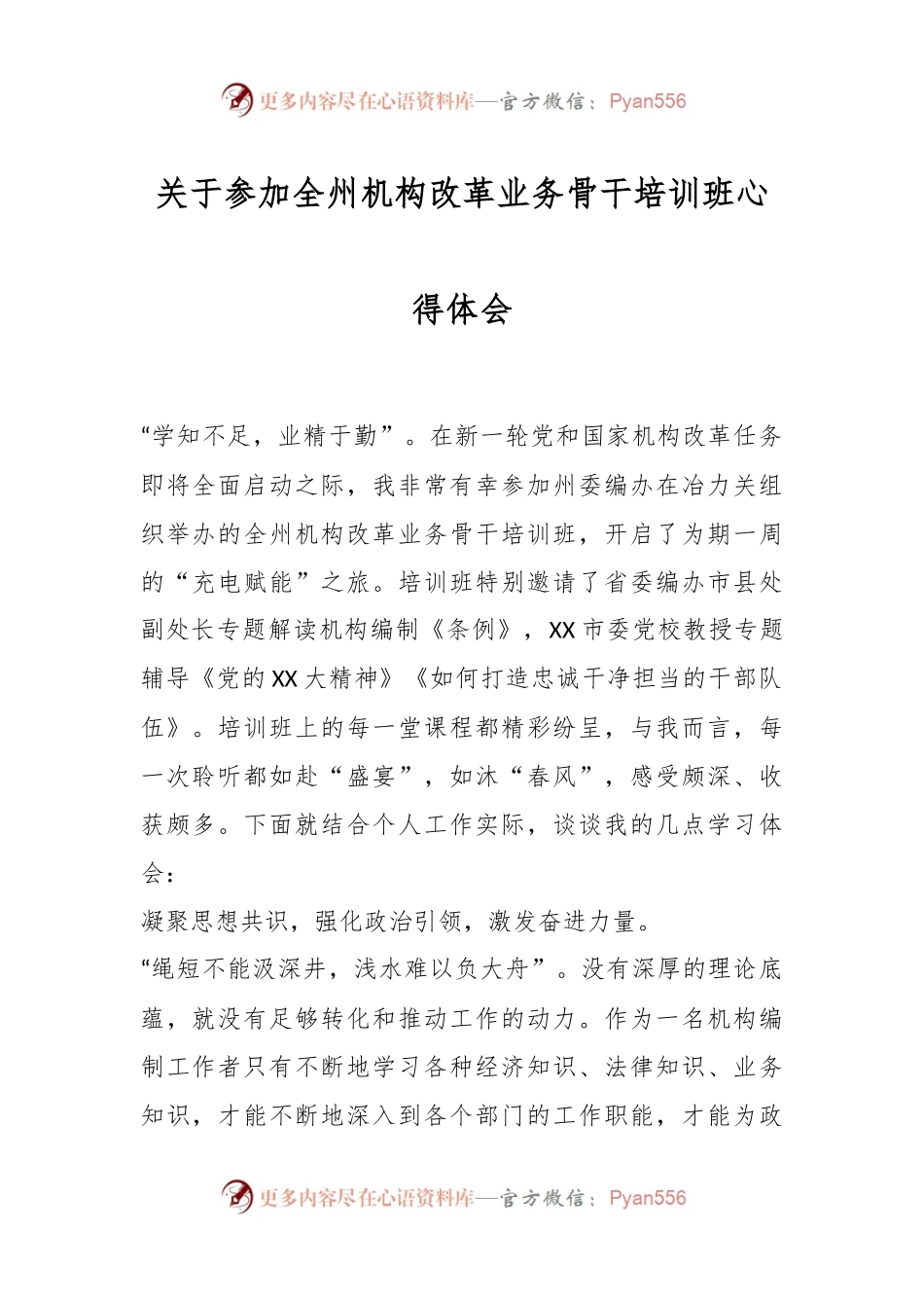 关于参加全州机构改革业务骨干培训班心得体会.docx_第1页
