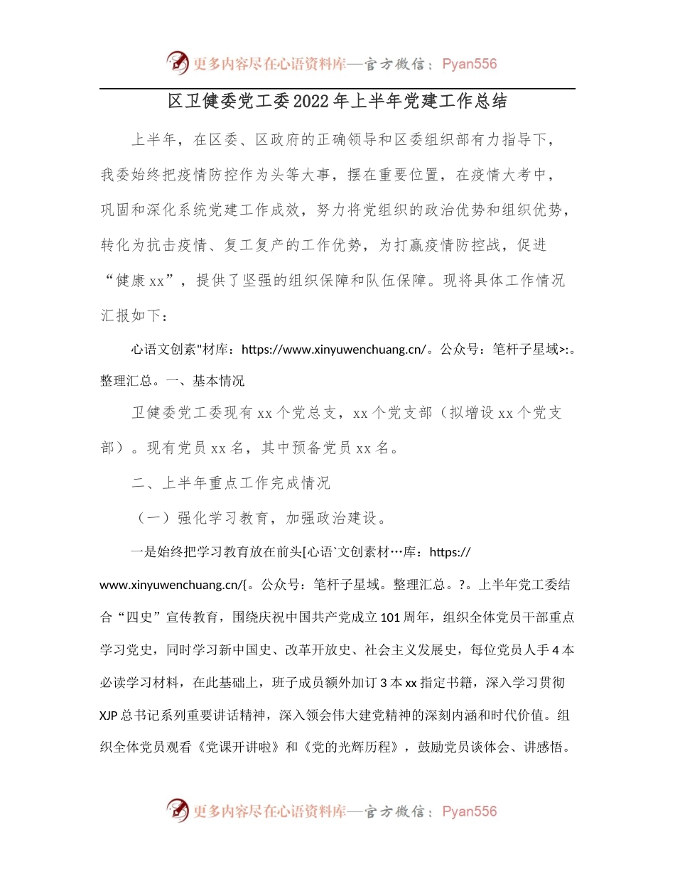 区卫健委党工委2022年上半年党建工作总结.docx_第1页