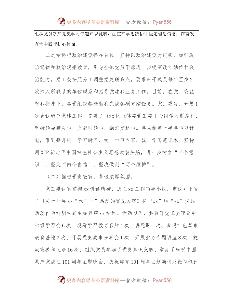 区卫健委党工委2022年上半年党建工作总结.docx_第2页