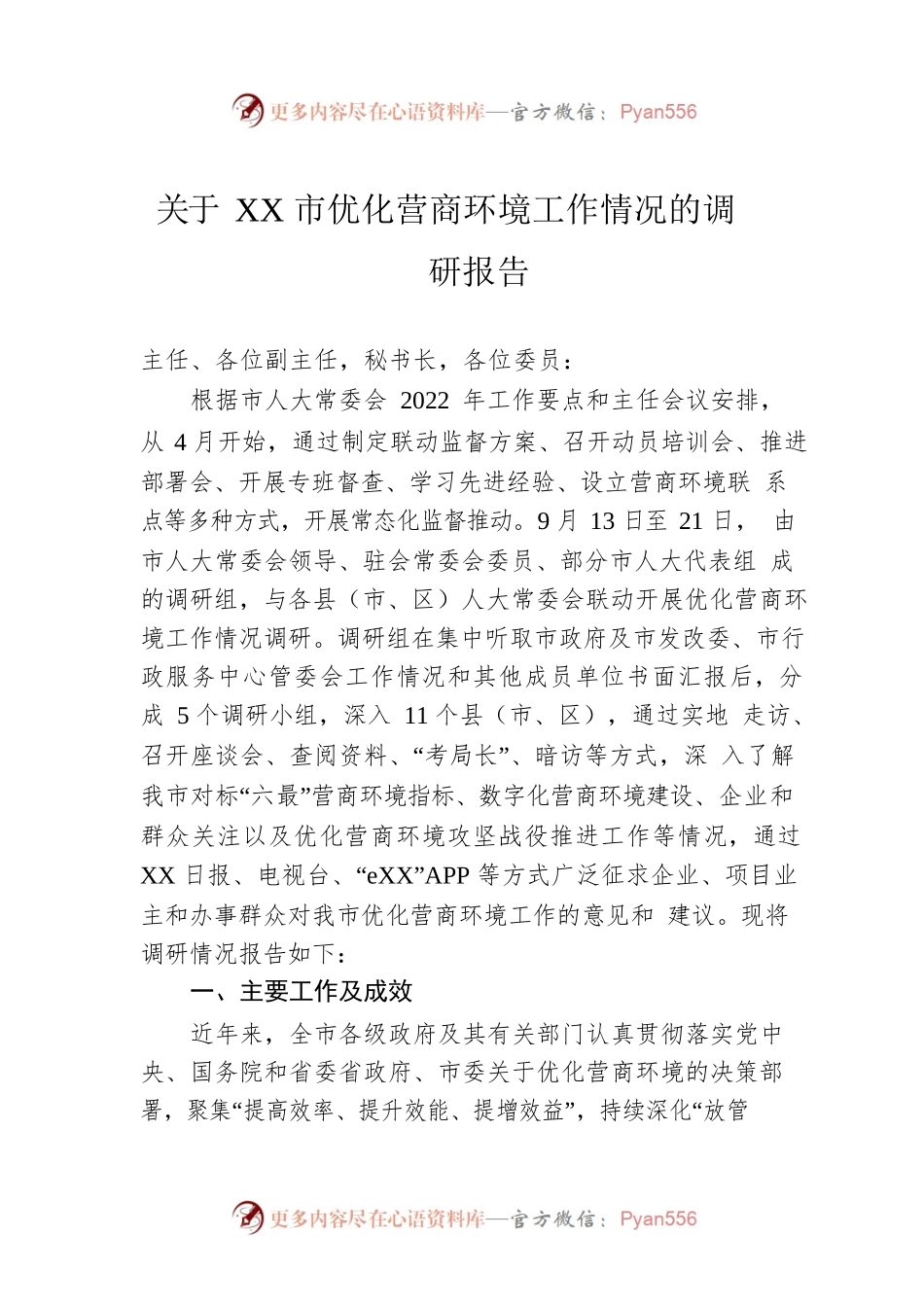 关于XX市优化营商环境工作情况的调研报告（20221027）.docx_第1页
