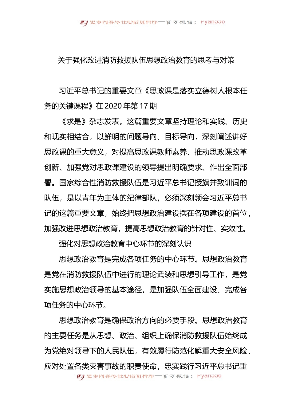 关于强化改进消防救援队伍思想政治教育的思考与对策.docx_第1页