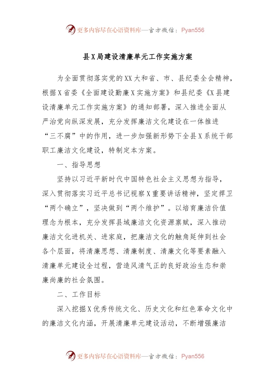 县X局建设清廉单元工作实施方案.docx_第1页