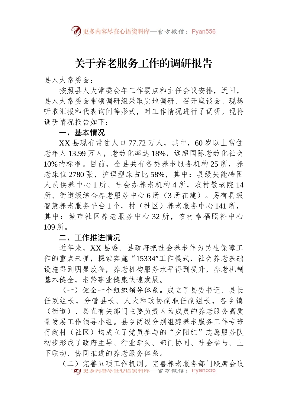 关于养老服务工作的调研报告.docx_第1页