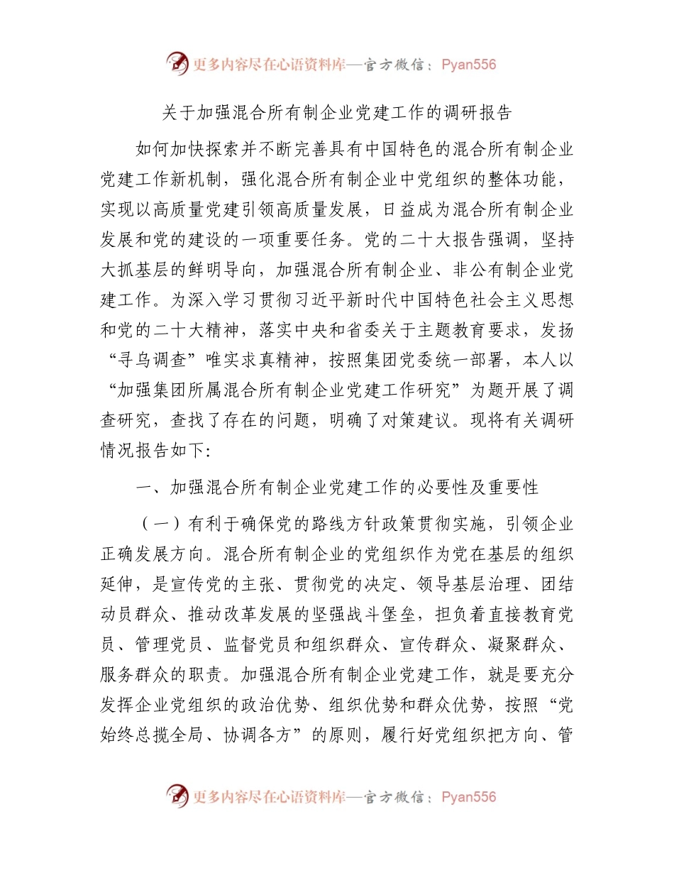 加强混合所有制企业党建工作的调研报告.docx_第1页