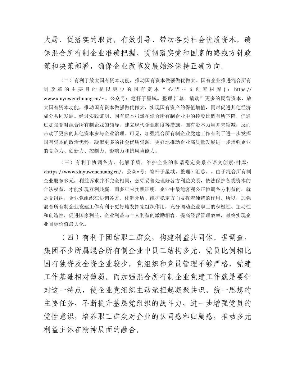 加强混合所有制企业党建工作的调研报告.docx_第2页