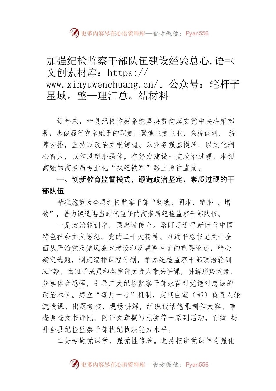 加强纪检监察干部队伍建设经验总结材料.docx_第1页