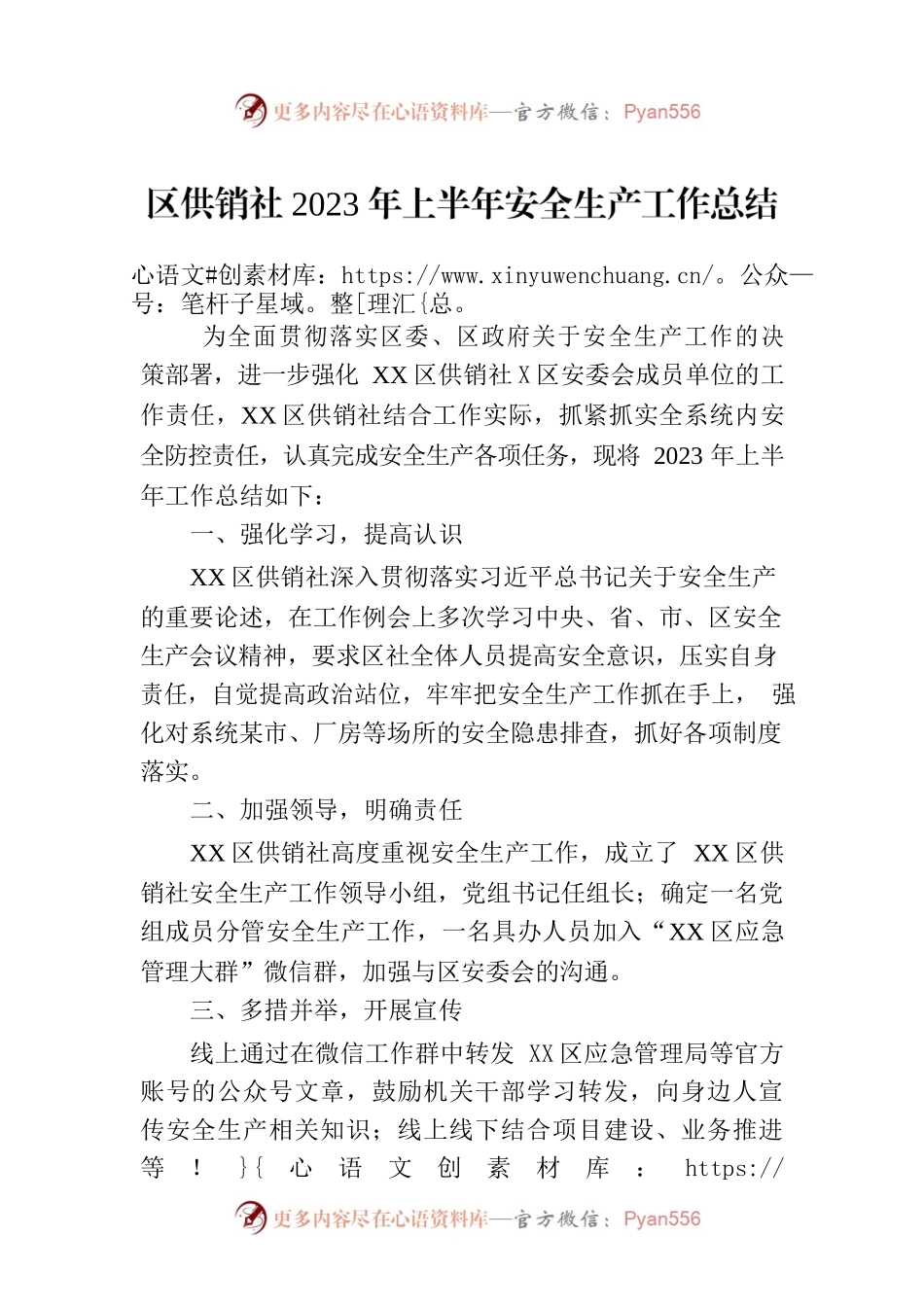 区供销社2023年上半年安全生产工作总结（20230705）.docx_第1页