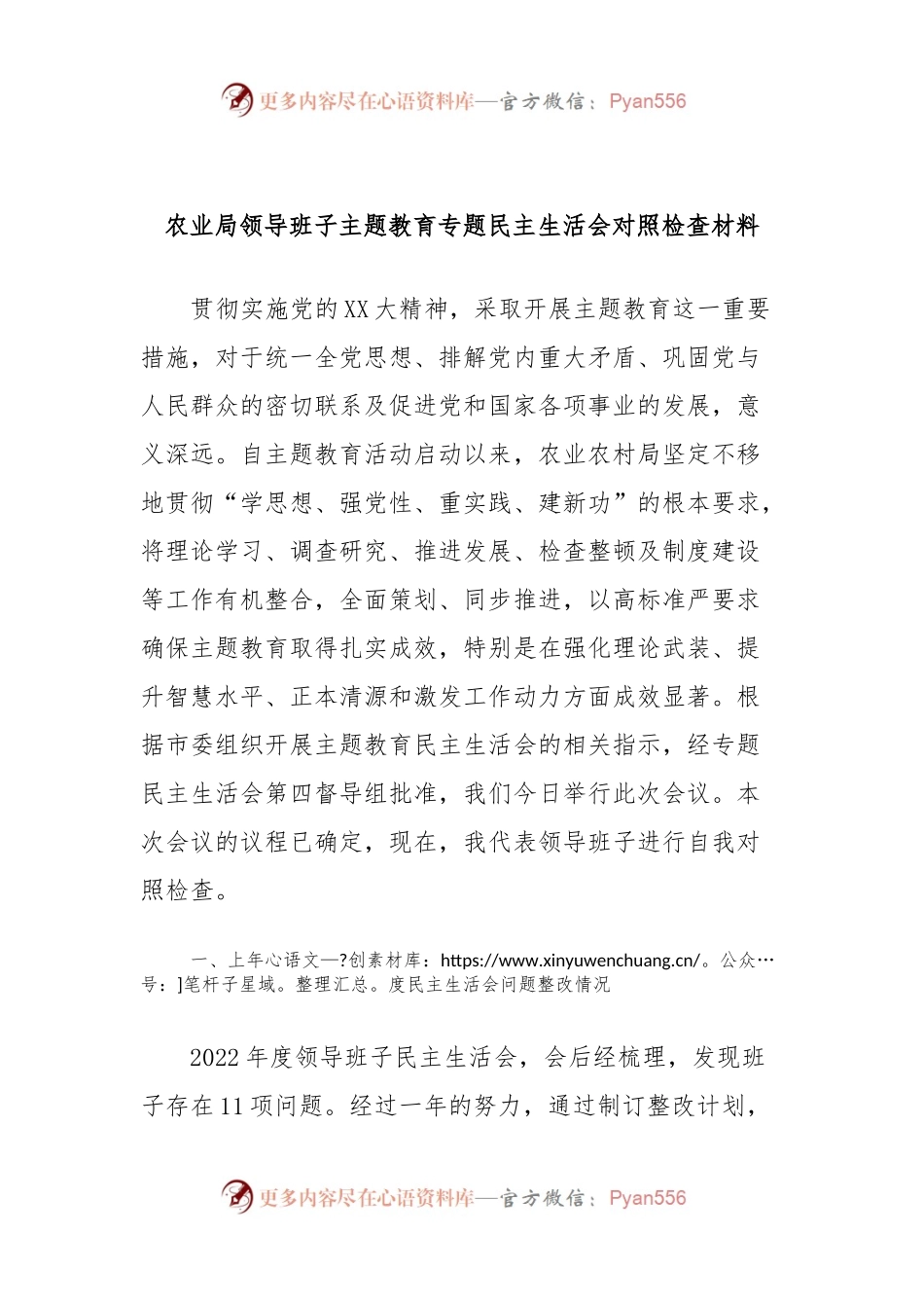 农业局领导班子主题教育专题民主生活会对照检查材料.docx_第1页