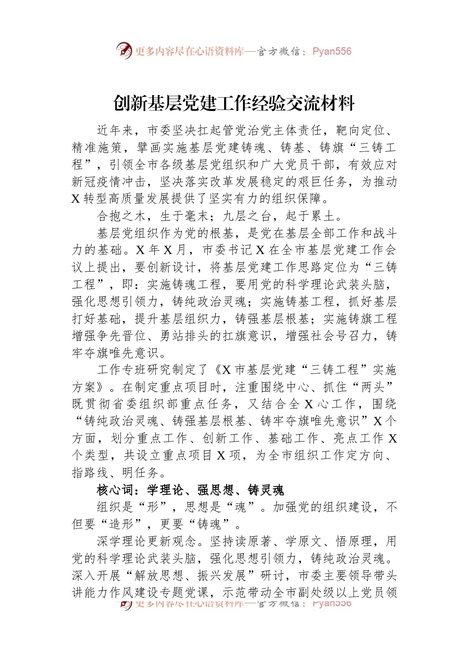 创新基层党建工作经验交流材料.docx_第1页