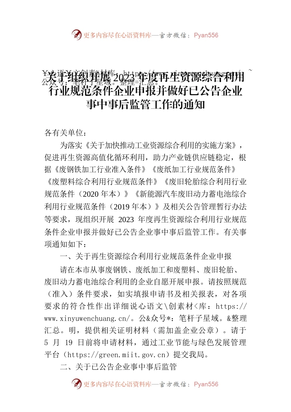 关于组织开展2023年度再生资源综合利用行业规范条件企业申报并做好已公告企业事中事后监管工作的通知.docx_第1页