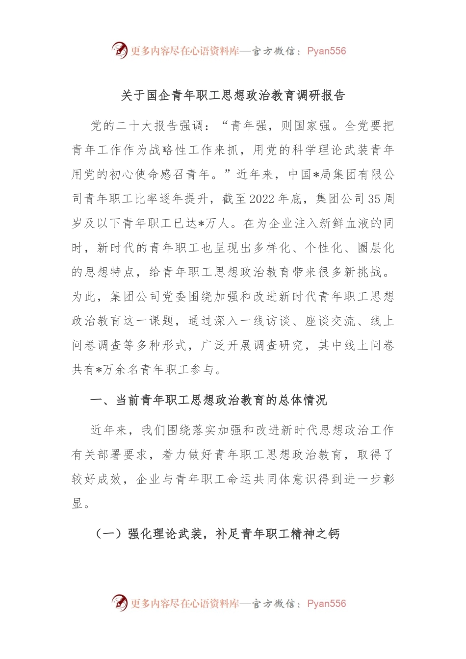 关于国企青年职工思想政治教育调研报告.docx_第1页