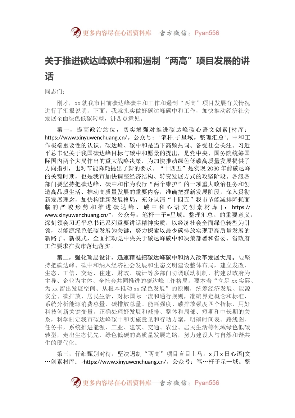 关于推进碳达峰碳中和和遏制“两高”项目发展的讲话.docx_第1页