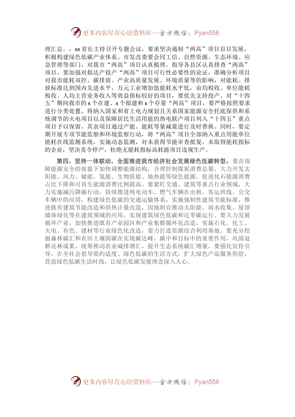 关于推进碳达峰碳中和和遏制“两高”项目发展的讲话.docx_第2页