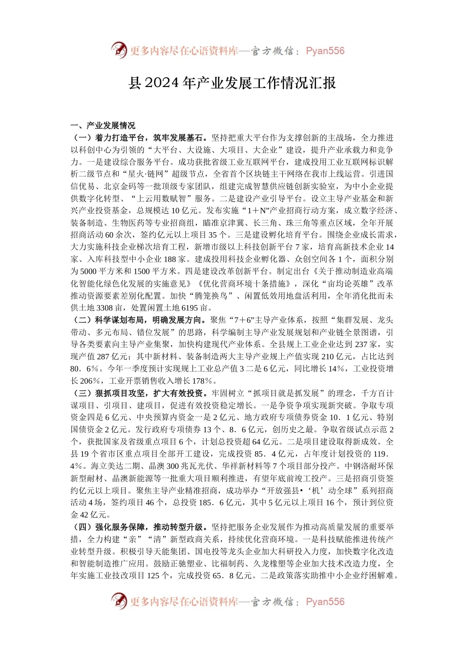 县2024年产业发展工作情况汇报.docx_第1页