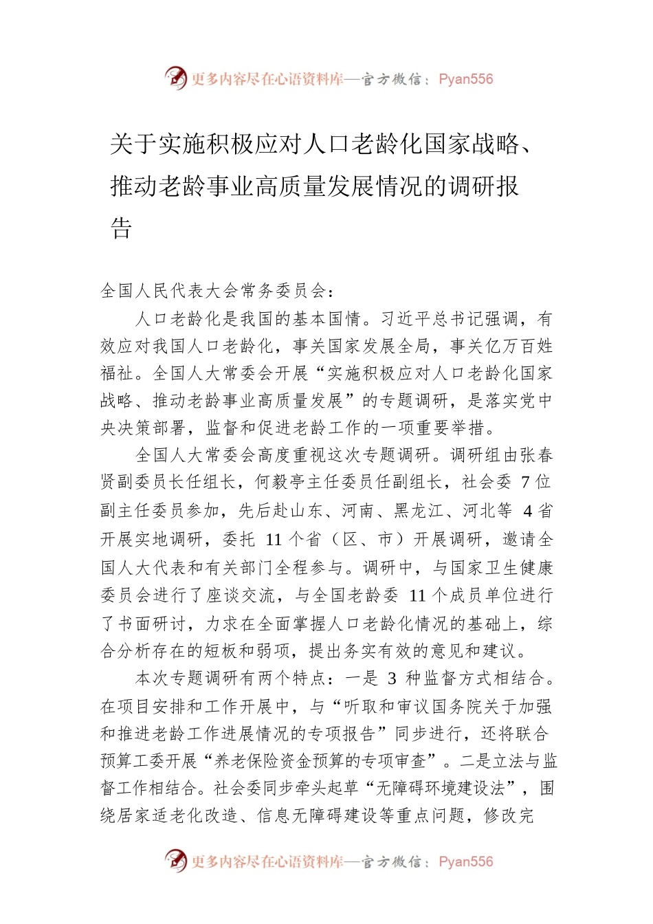 关于实施积极应对人口老龄化国家战略、推动老龄事业高质量发展情况的调研报告（20220902）.docx_第1页
