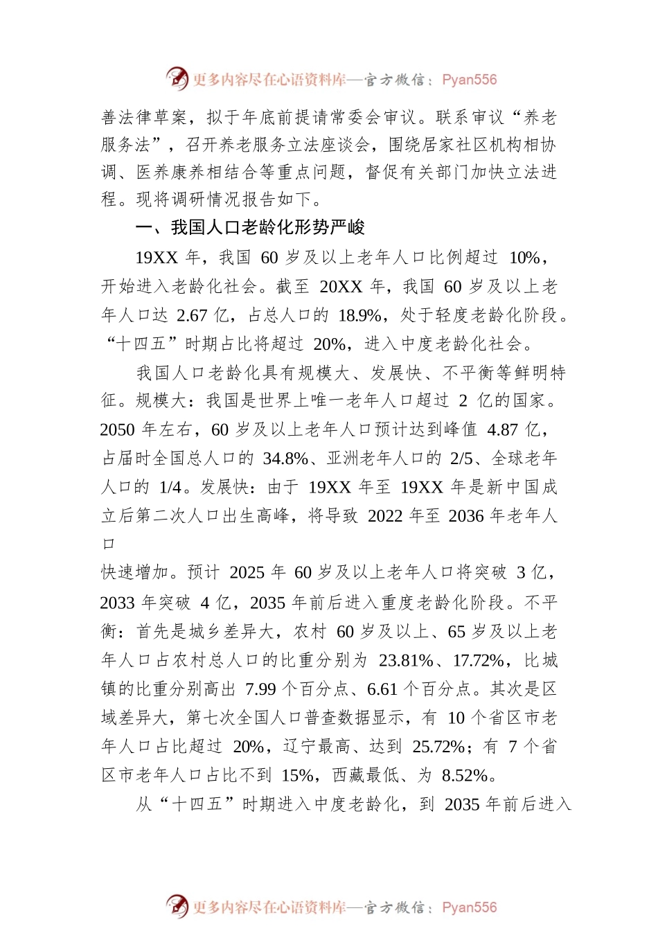 关于实施积极应对人口老龄化国家战略、推动老龄事业高质量发展情况的调研报告（20220902）.docx_第2页