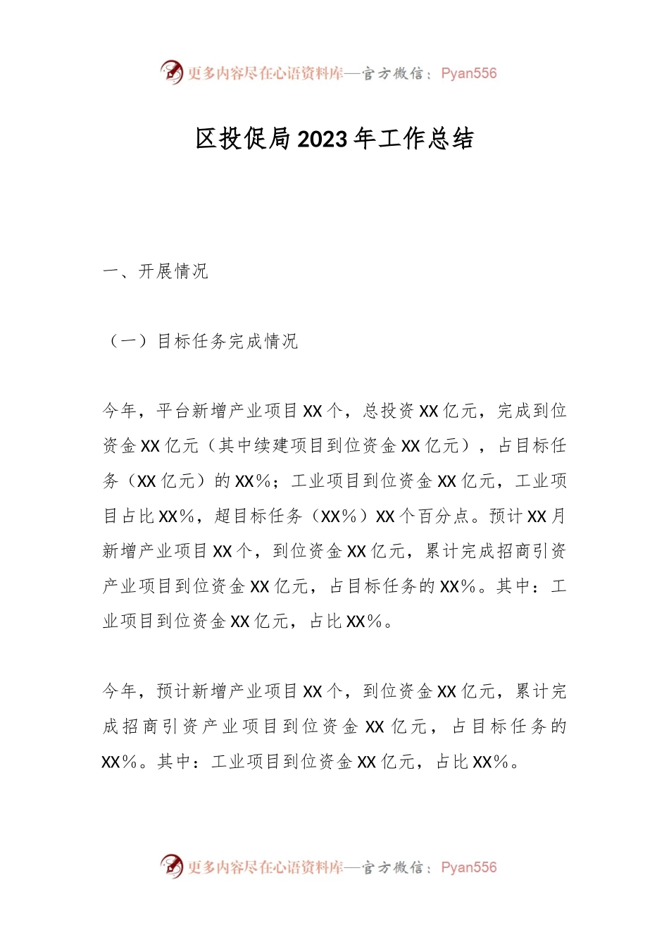区投促局2023年工作总结.docx_第1页