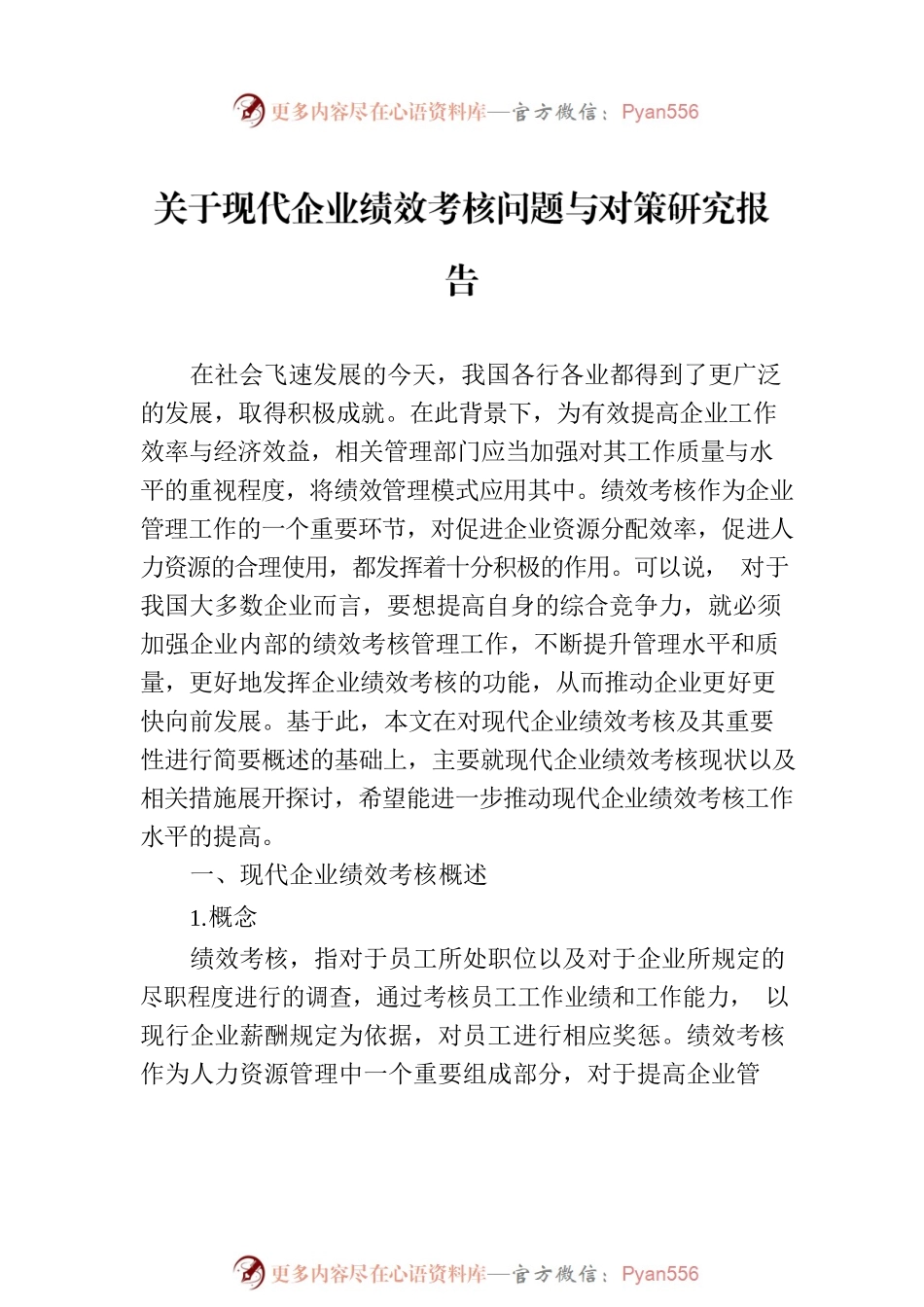 关于现代企业绩效考核问题与对策研究报告.docx_第2页