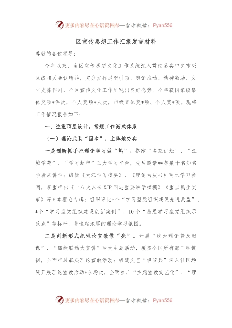 区宣传思想工作汇报发言材料.docx_第1页