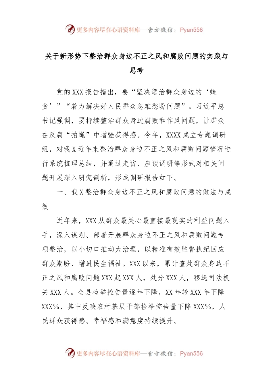 关于新形势下整治群众身边不正之风和腐败问题的实践与思考.docx_第1页