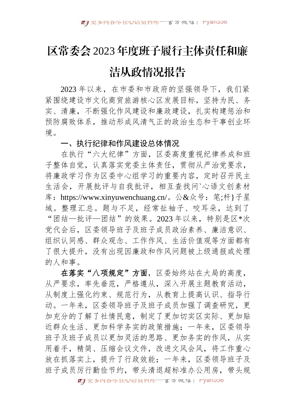 区常委会2023年度班子履行主体责任和廉洁从政情况报告.docx_第1页