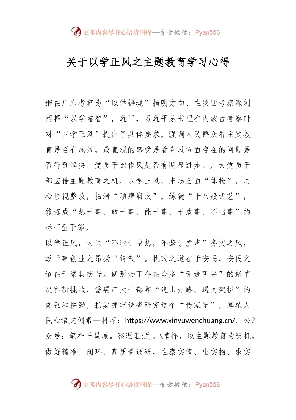 关于以学正风之主题教育学习心得.docx_第1页
