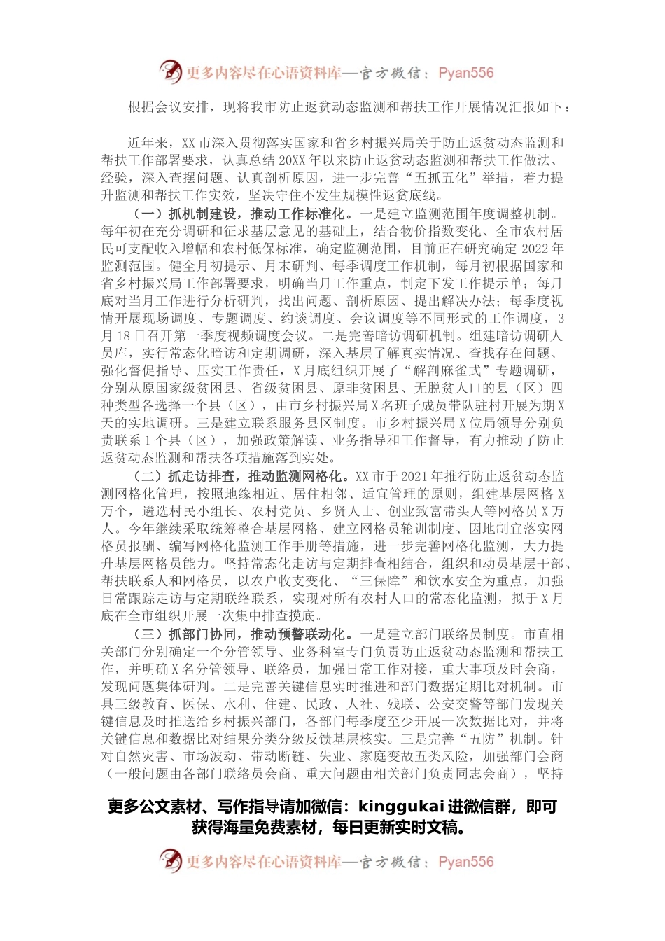 关于防止返贫动态监测和帮扶工作开展情况的汇报.docx_第1页
