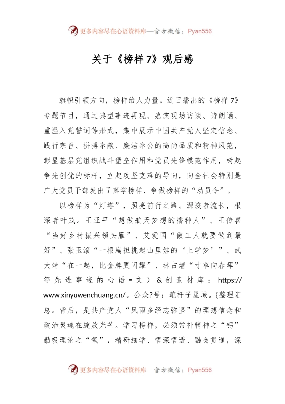 关于《榜样7》的观后感.docx_第1页