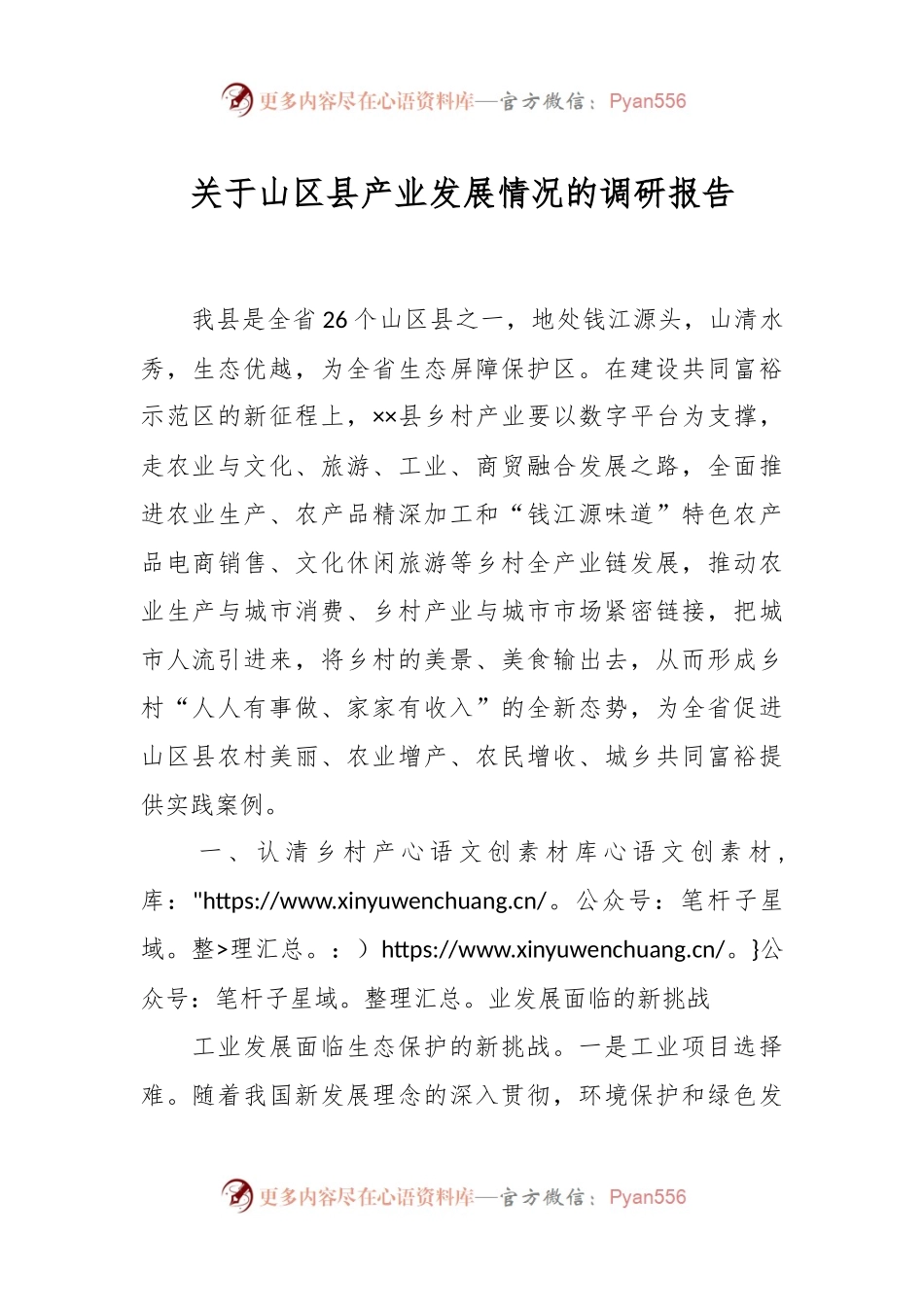 关于山区县产业发展情况的调研报告.docx_第1页