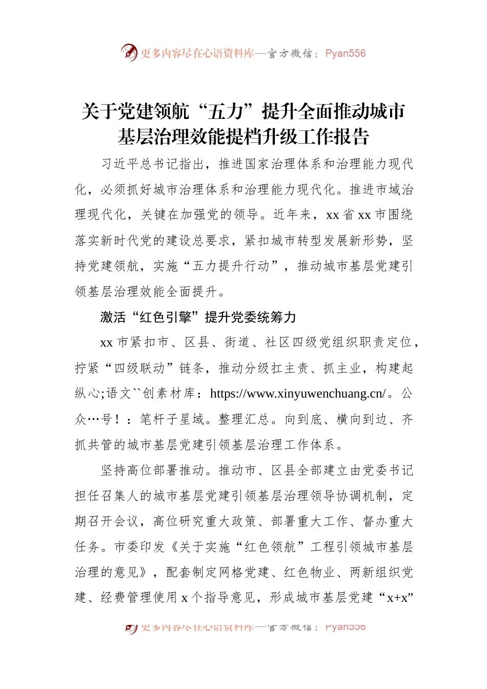 关于党建领航“五力”提升全面推动城市基层治理效能提档升级工作报告.docx_第1页