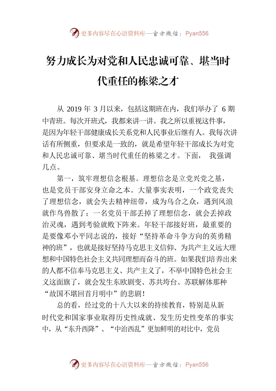 努力成长为对党和人民忠诚可靠、堪当时代重任的栋梁之才.docx_第1页