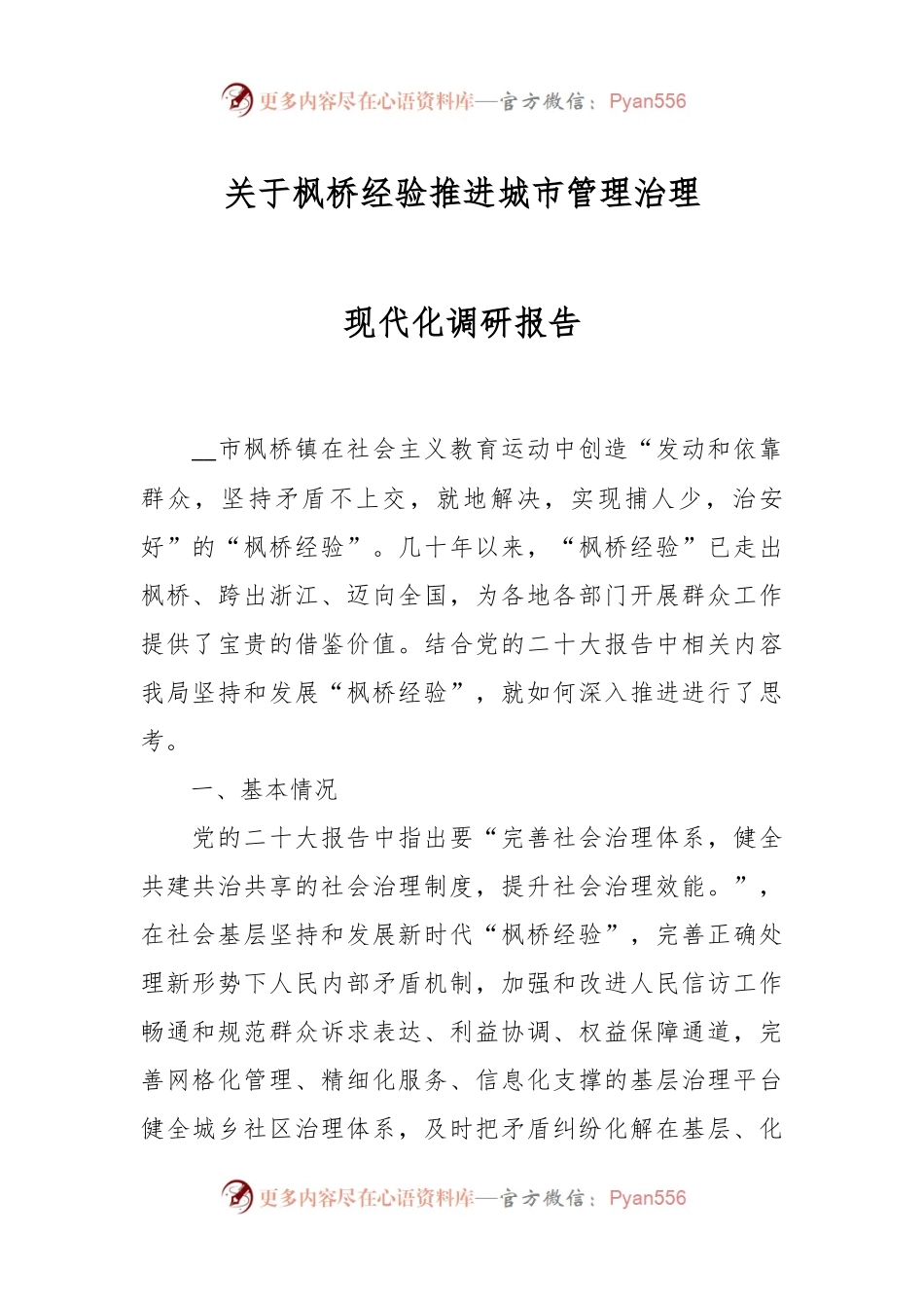 关于枫桥经验推进城市管理治理现代化调研报告.docx_第1页