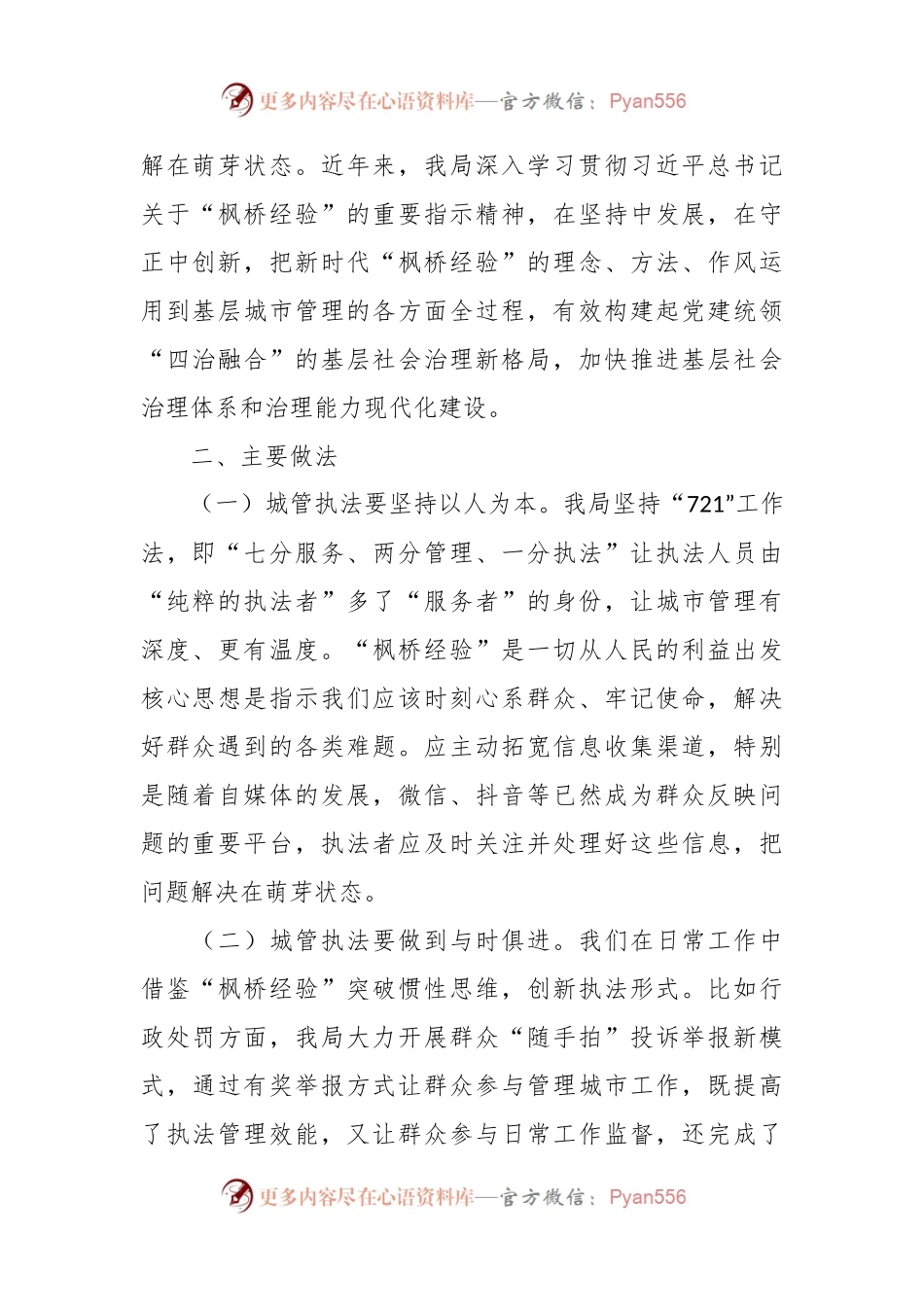 关于枫桥经验推进城市管理治理现代化调研报告.docx_第2页