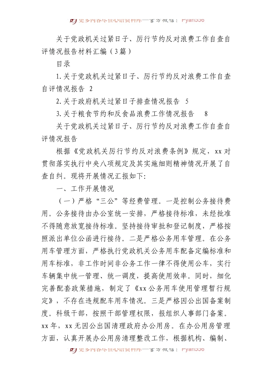 关于党政机关过紧日子、厉行节约反对浪费工作自查自评情况报告材料汇编（3篇）.docx_第1页