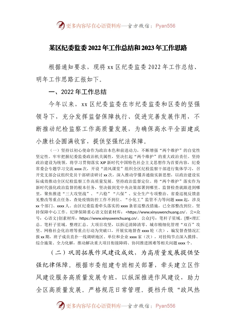 区纪委监委2022年工作总结和2023年工作思路.docx_第1页