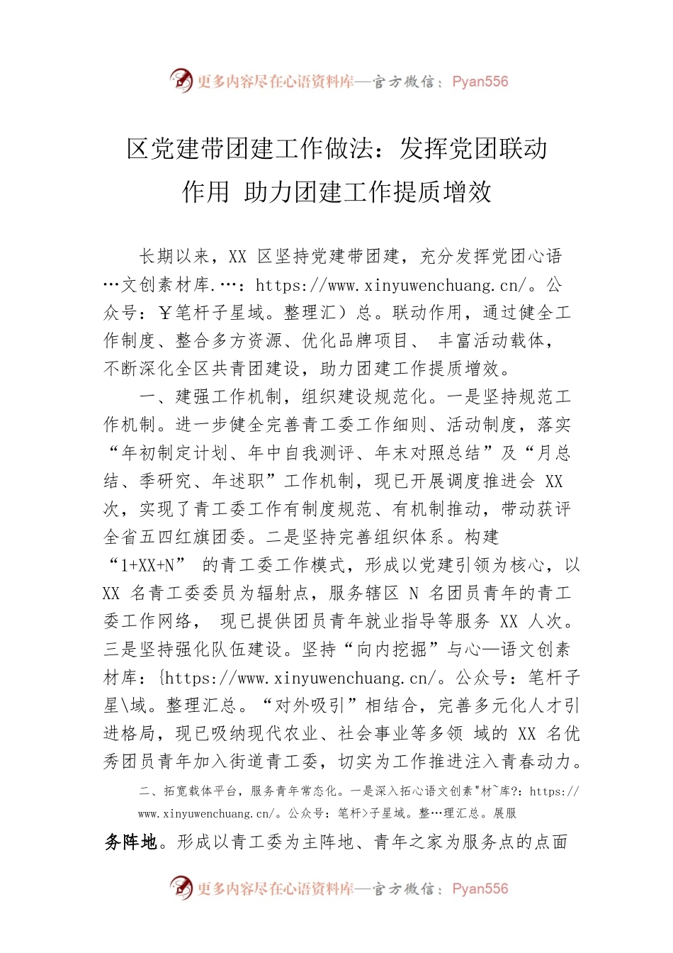 区党建带团建工作做法：发挥党团联动作用 助力团建工作提质增效.docx_第1页