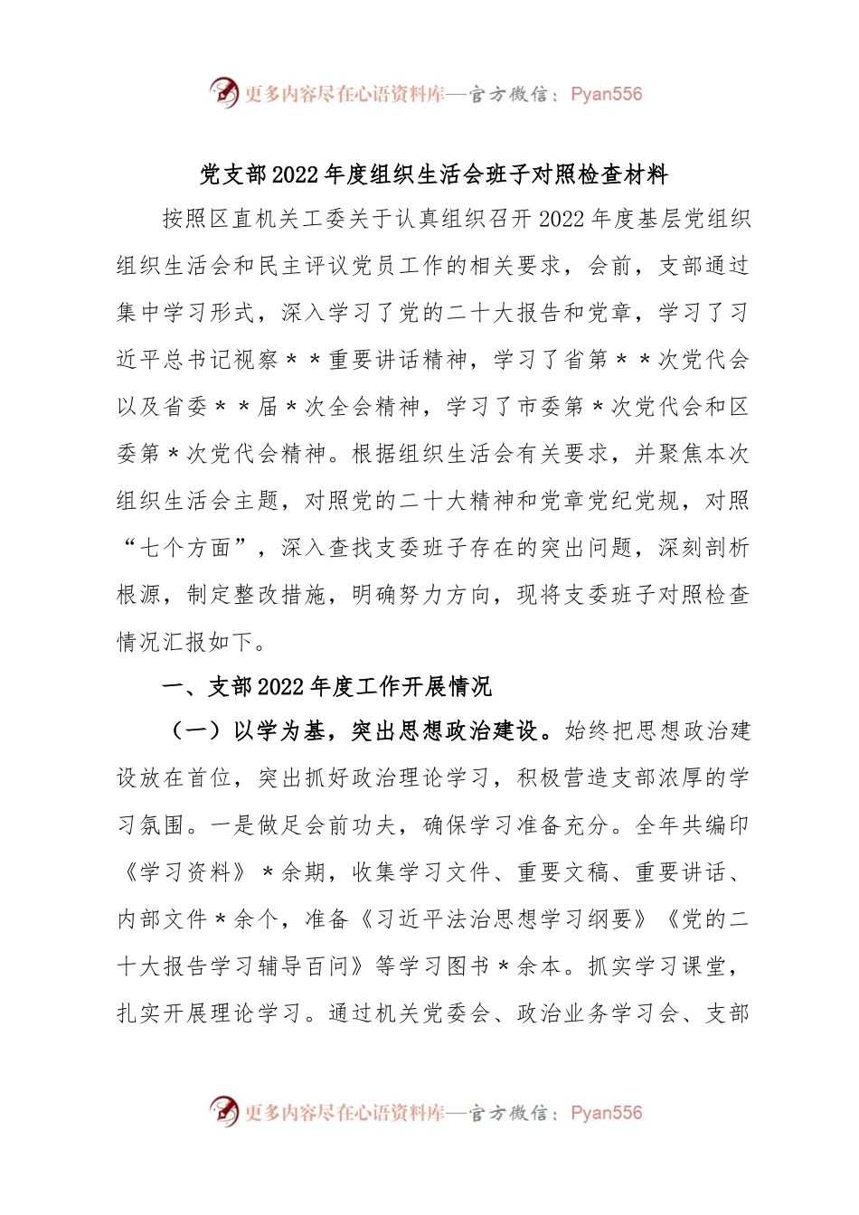农业农村局党支部班子2022年度组织生活会对照检查材料.docx_第1页