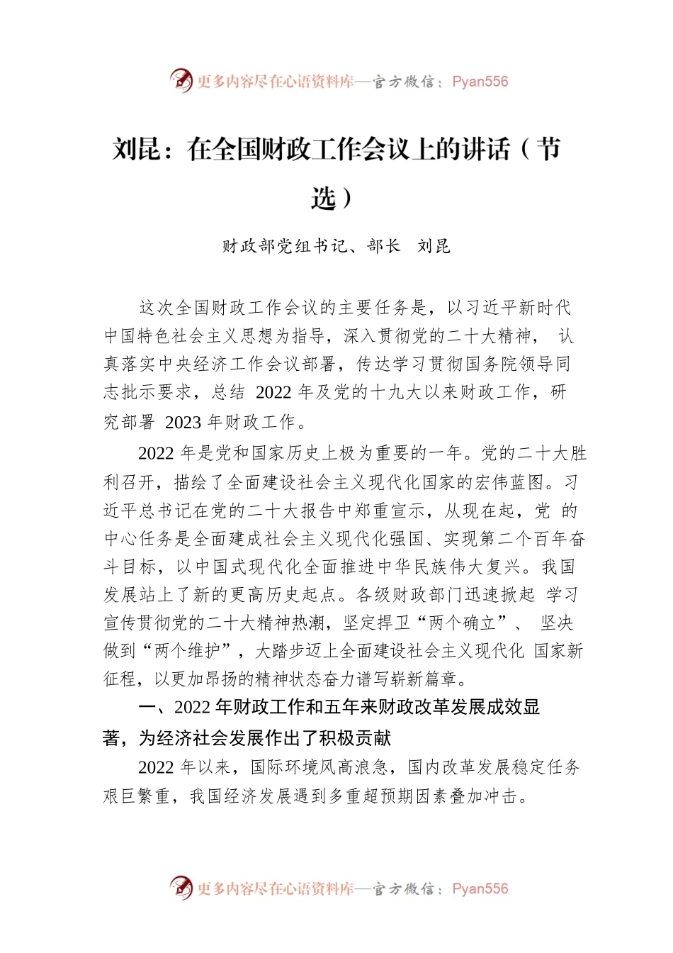 刘昆：在全国财政工作会议上的讲话（节选）.docx_第1页