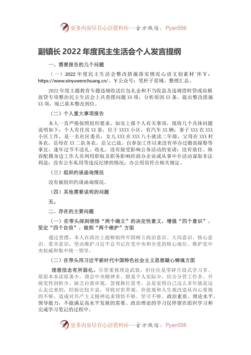 副镇长2022年度民主生活会个人发言提纲.docx_第1页