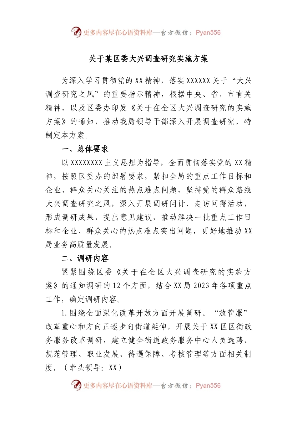 区委大兴调查研究实施方案.docx_第1页