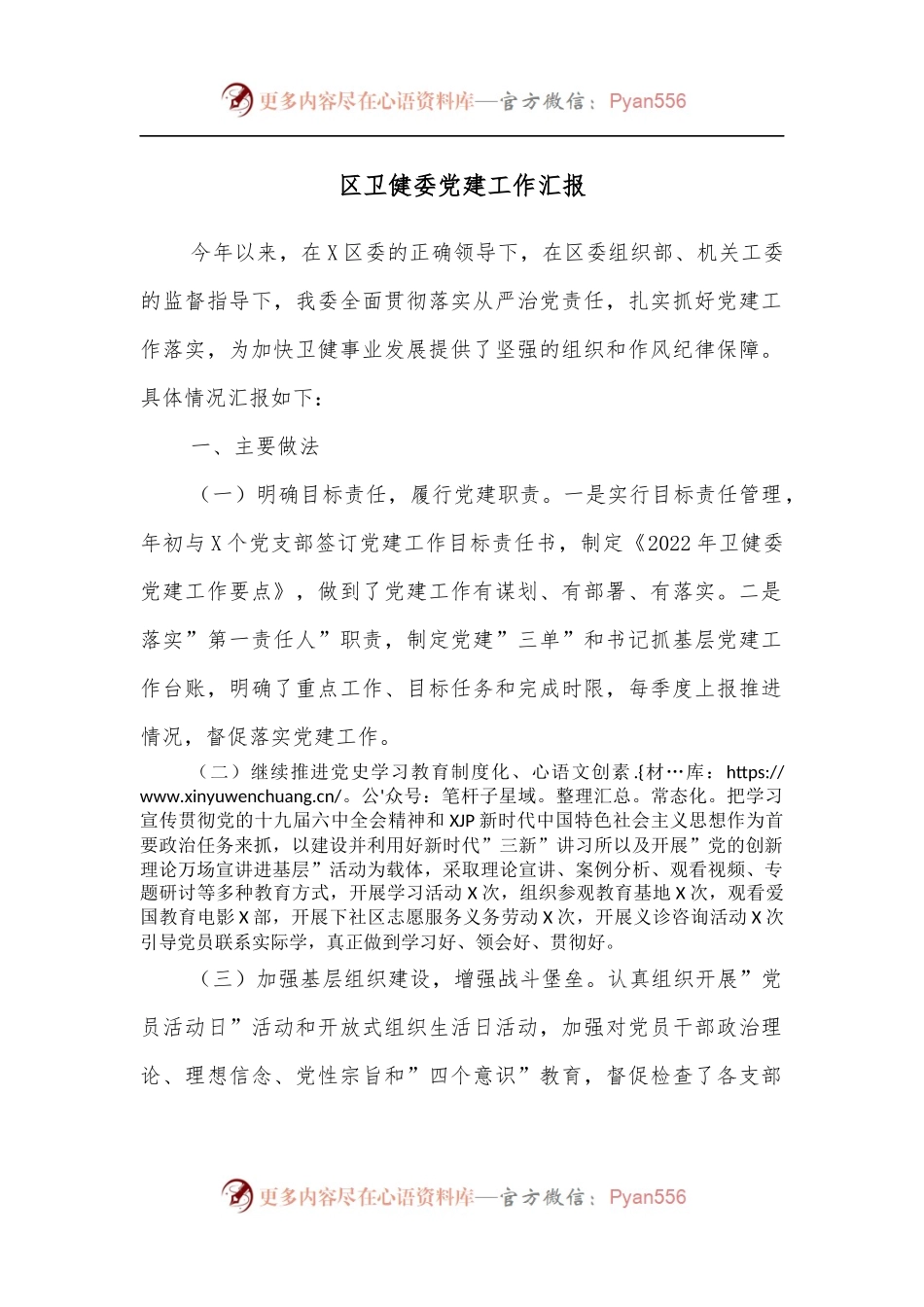 区卫健委党建工作汇报.docx_第1页
