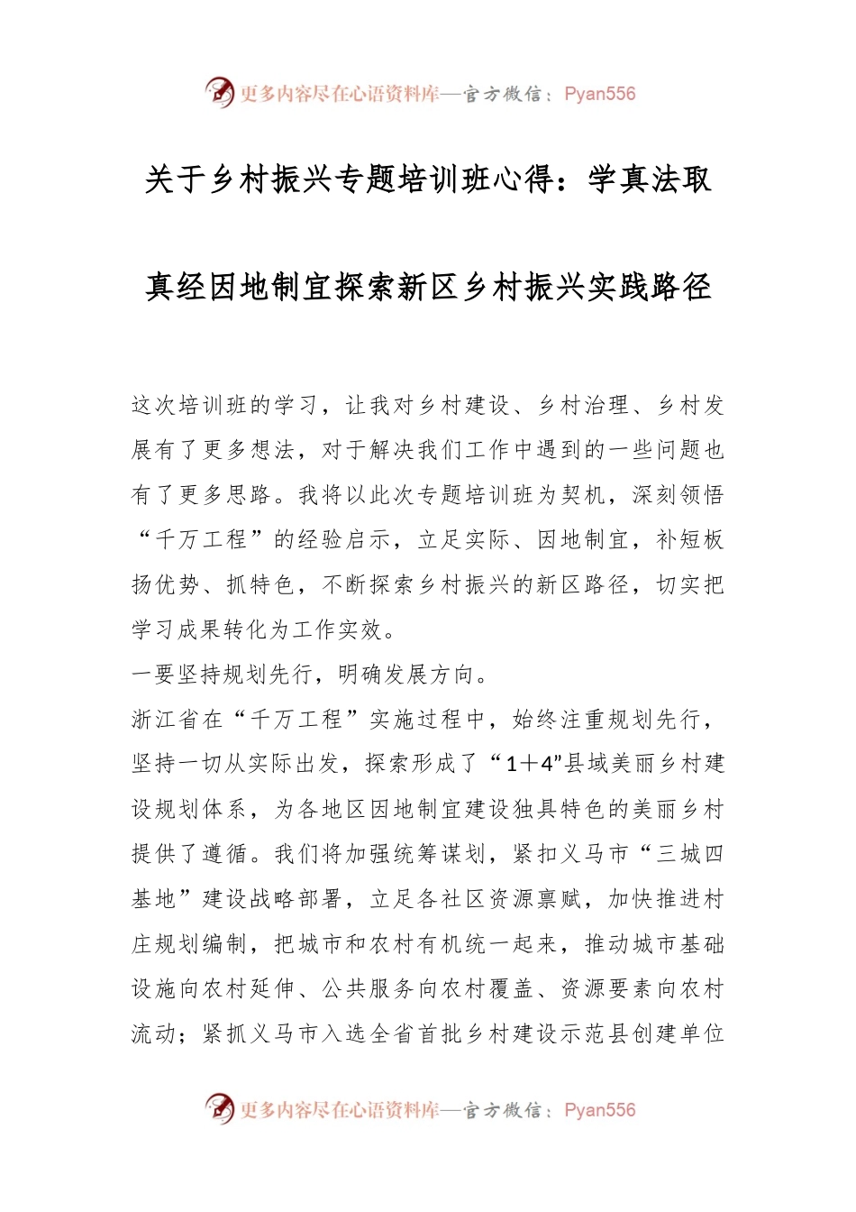 关于乡村振兴专题培训班心得：学真法取真经因地制宜探索新区乡村振兴实践路径.docx_第1页