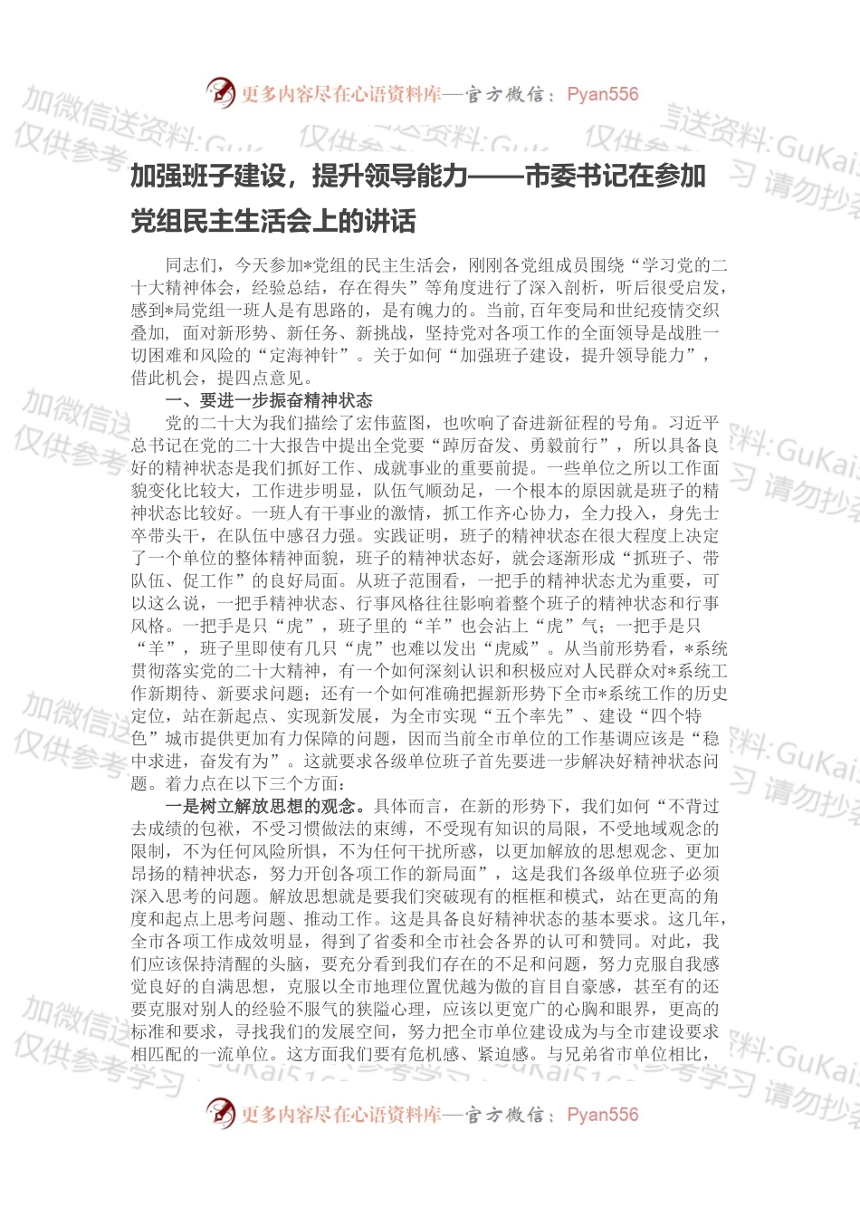 加强班子建设，提升领导能力——市委书记在参加党组民主生活会上的讲话.docx_第1页