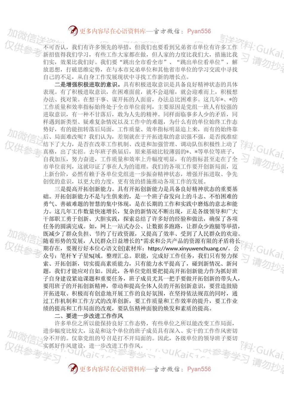 加强班子建设，提升领导能力——市委书记在参加党组民主生活会上的讲话.docx_第2页