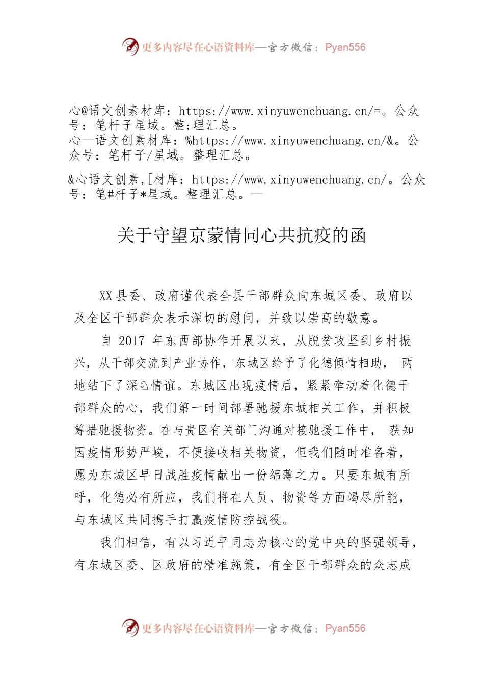 关于守望京蒙情同心共抗疫的函.docx_第1页