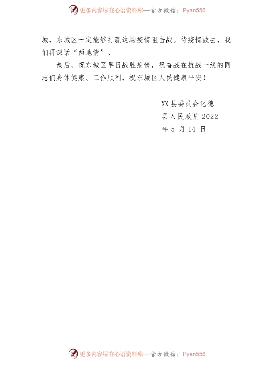 关于守望京蒙情同心共抗疫的函.docx_第2页