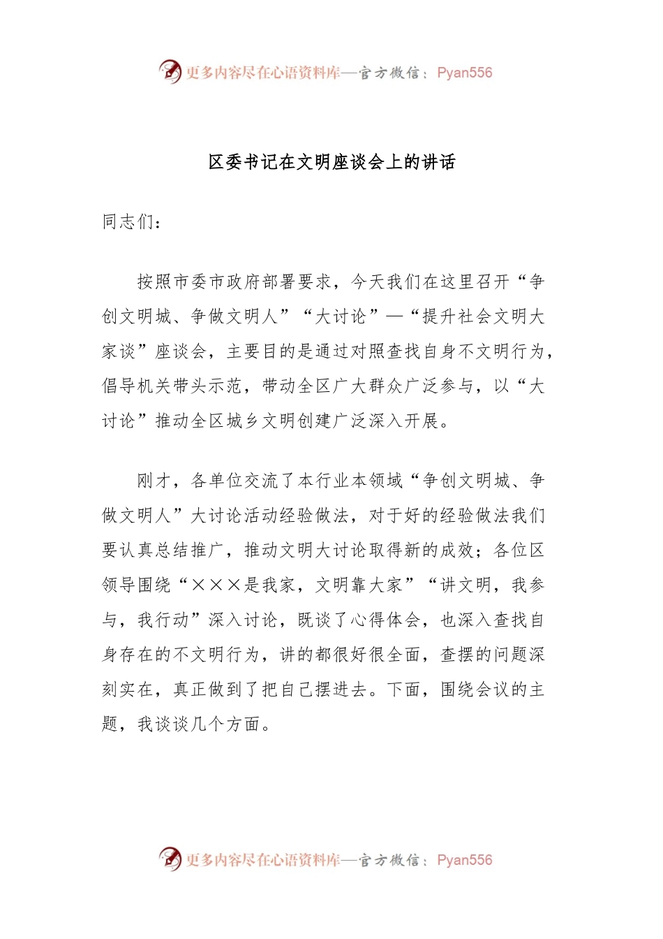 区委书记在文明座谈会上的讲话.docx_第1页