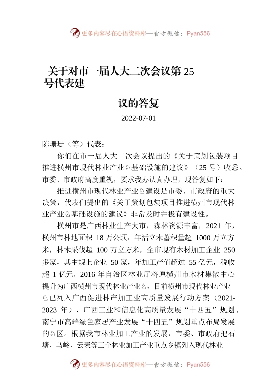 关于对市一届人大二次会议第25号代表建议的答复.docx_第1页